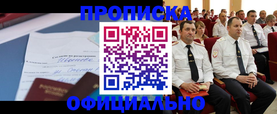 прописка для работы в Прокопьевске